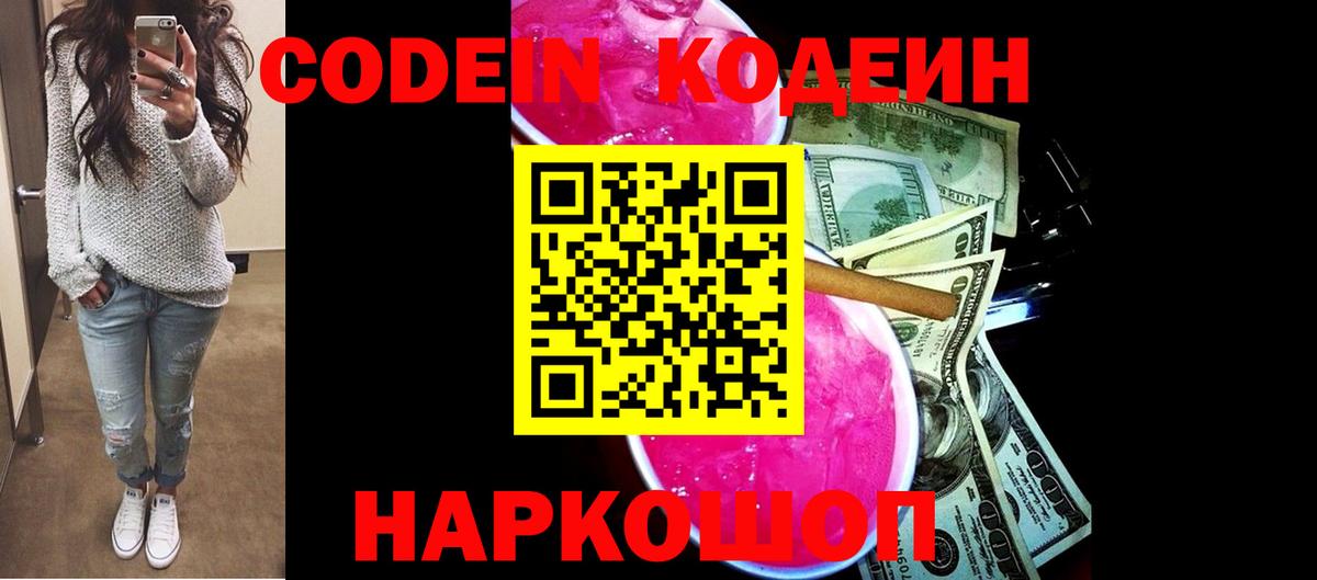 Кодеин Purple Drank Мурино